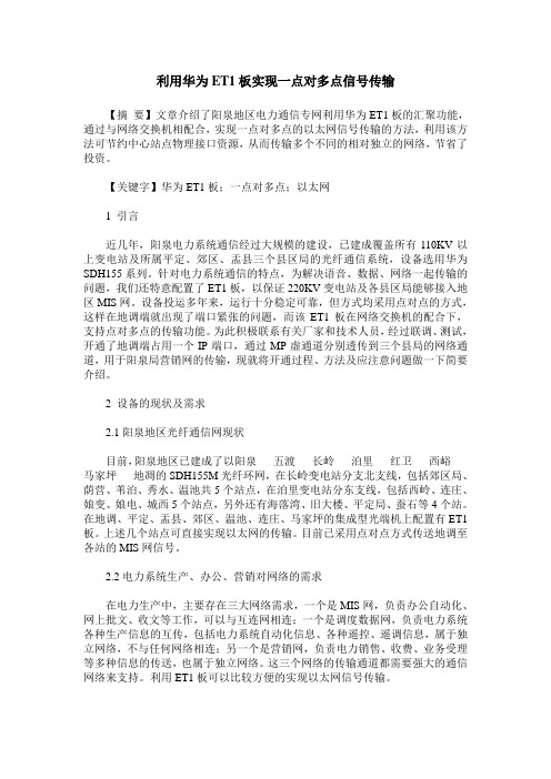 利用华为ET1板实现一点对多点信号传输