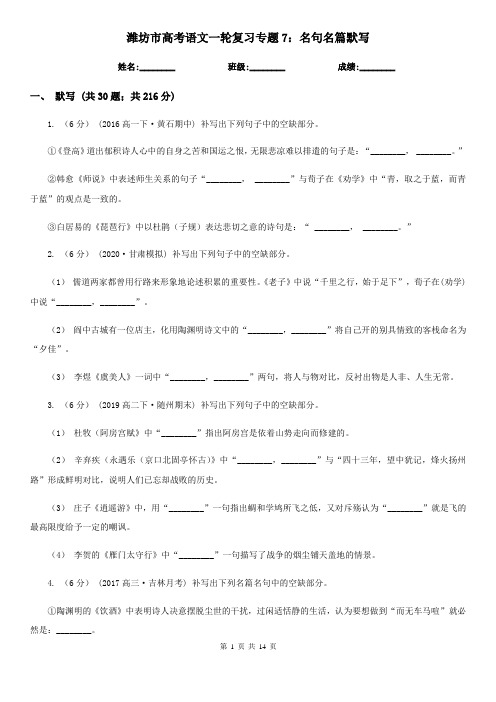 潍坊市高考语文一轮复习专题7：名句名篇默写