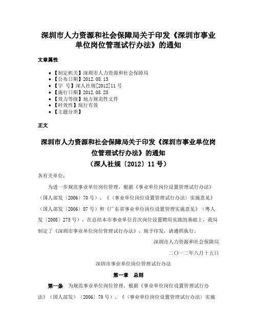 深圳市人力资源和社会保障局关于印发《深圳市事业单位岗位管理试行办法》的通知