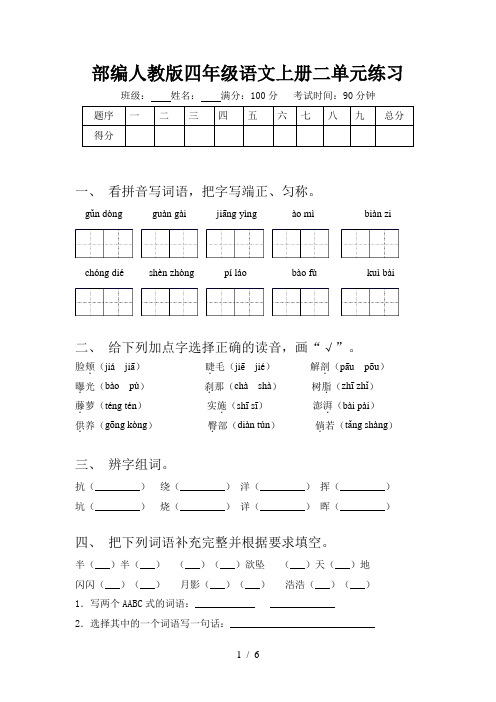 部编人教版四年级语文上册二单元练习