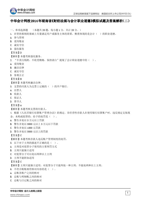 中华会计网校2014年湖南省《财经法规与会计职业道德》模拟试题及答案解析(二)