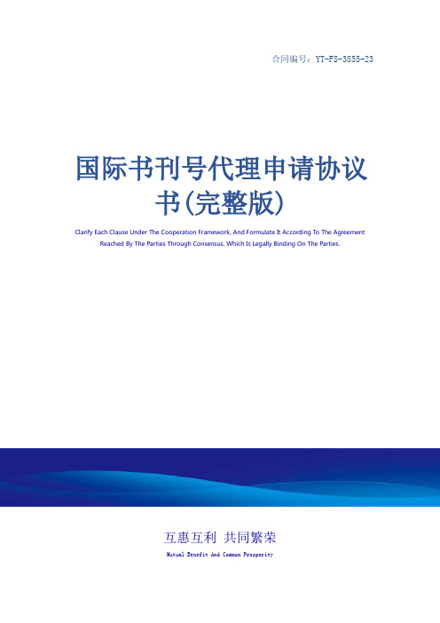 国际书刊号代理申请协议书(完整版)