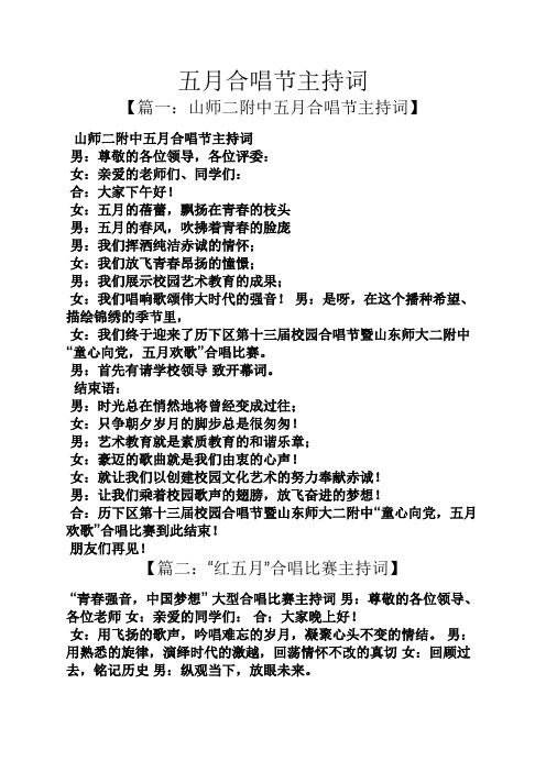 五月合唱节主持词
