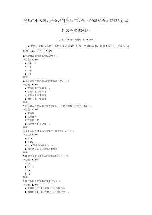 黑龙江中医药大学食品科学与工程专业2005级食品管理与法规期末考试试题(B)