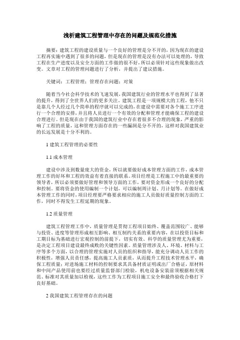 浅析建筑工程管理中存在的问题及规范化措施