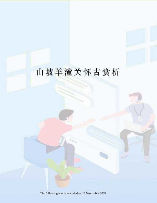 山坡羊潼关怀古赏析