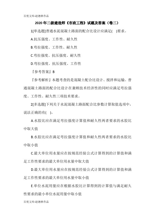 2020年二级建造师《市政工程》试题及答案(卷二)