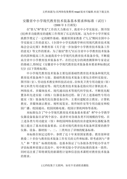 安徽省中小学现代教育技术装备基本要求和标准(试行)