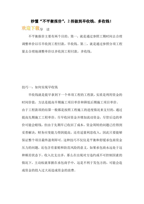 秒懂“不平衡报价”,2招做到早收钱、多收钱!