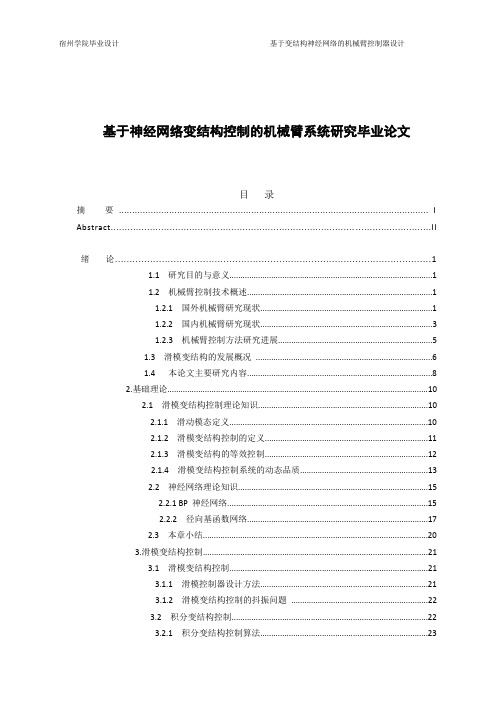基于神经网络变结构控制的机械臂系统研究毕业论文