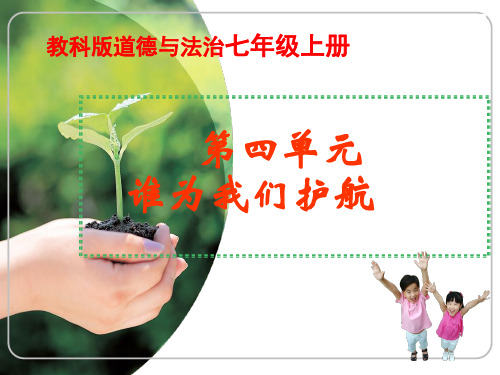 教科版道德与法治七年级上册第四单元谁为我们护航课程解读课件