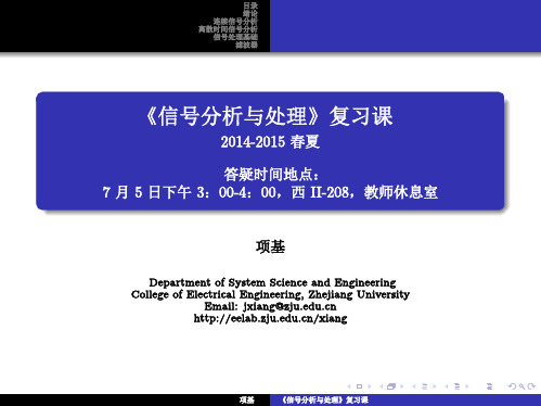《信号分析与处理》复习课 - 浙江大学电气工程学院
