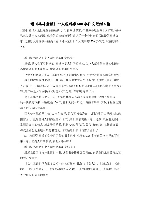看《格林童话》个人观后感500字作文范例6篇