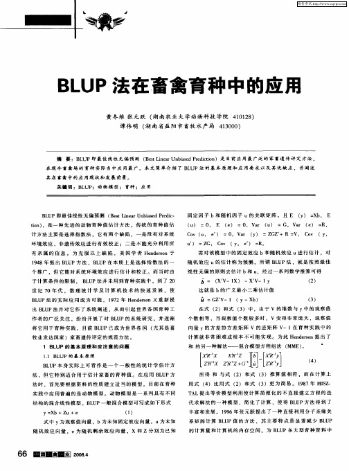 BLUP法在畜禽育种中的应用