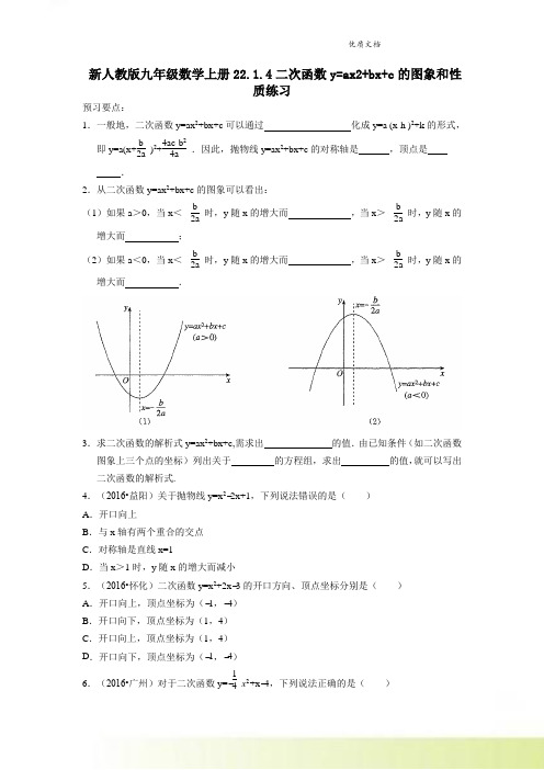 新人教版九年级数学上册22.1.4二次函数y=ax2+bx+c的图象和性质练习