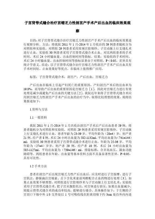 子宫背带式缝合治疗宫缩乏力性剖宫产手术产后出血的临床效果观察