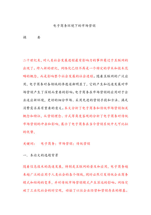 电子商务环境下的市场营销
