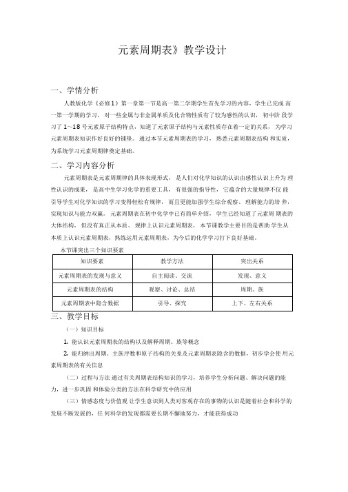 《元素周期表》教学设计文档