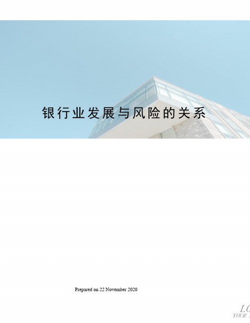 银行业发展与风险的关系