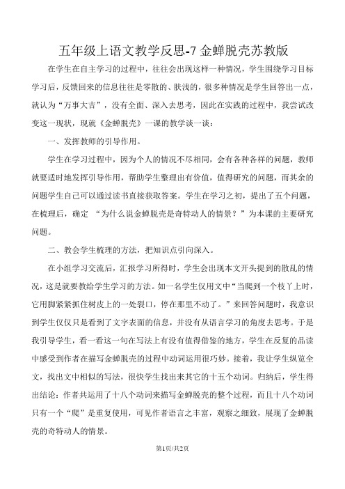 五年级上语文教学反思7金蝉脱壳_苏教版