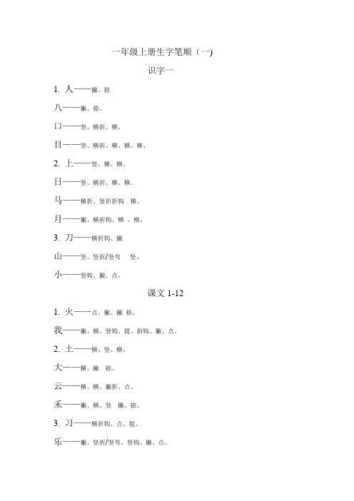 一年级上册生字笔顺(一)  Microsoft Word 文档