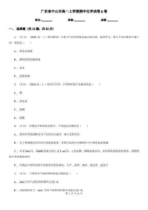 广东省中山市高一上学期期中化学试卷A卷(新版)