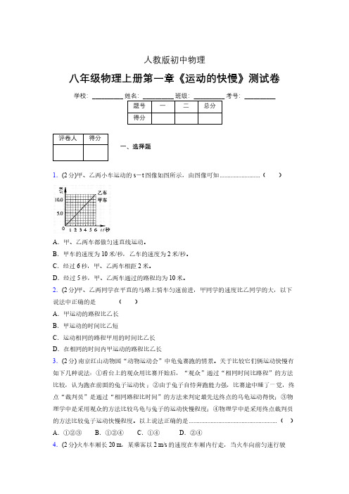 八年级物理上册第一章第三节《运动的快慢》单元测试题新人教版 (1387)