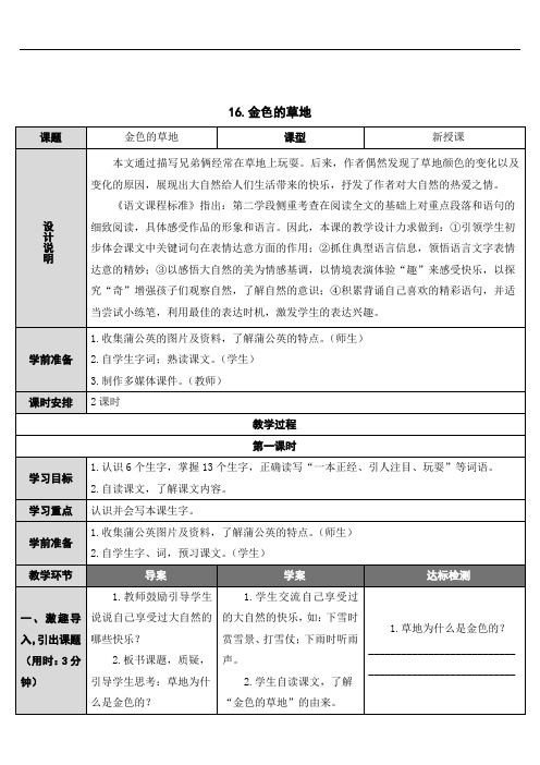 16 金色的草地 公开课一等奖教案