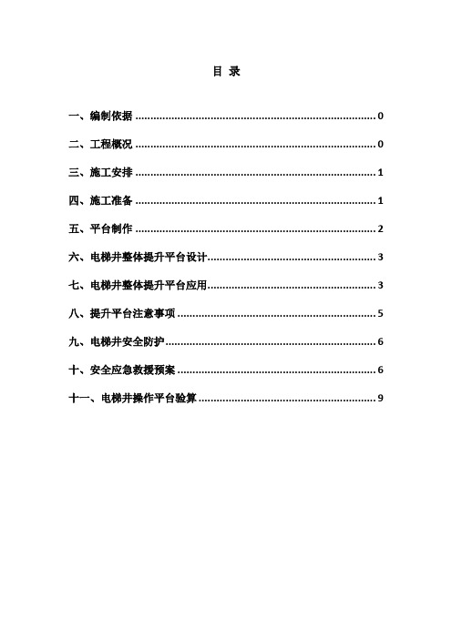 电梯井平台工程安全专项施工方案