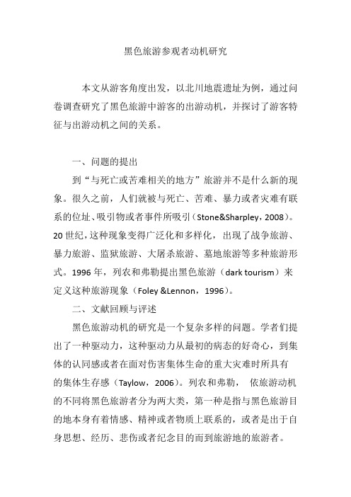 黑色旅游参观者动机研究
