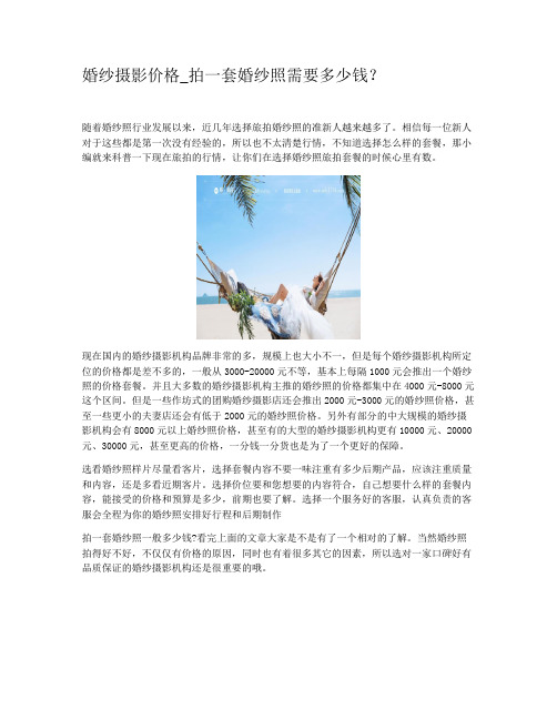 婚纱摄影价格_拍一套婚纱照需要多少钱？