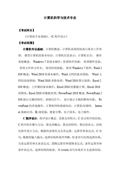 安徽科技学院2020年普通专升本《计算机科学与技术》考试大纲