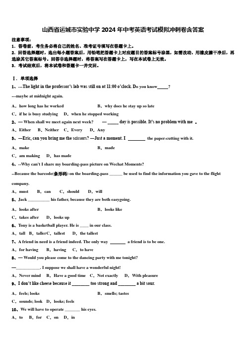 山西省运城市实验中学2024年中考英语考试模拟冲刺卷含答案
