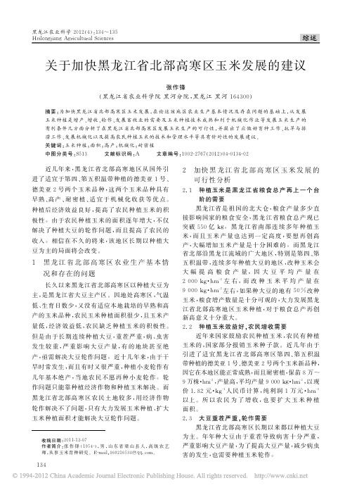 关于加快黑龙江省北部高寒区玉米发展的建议