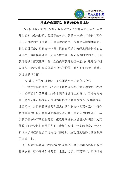 构建合作型团队 促进教师专业成长