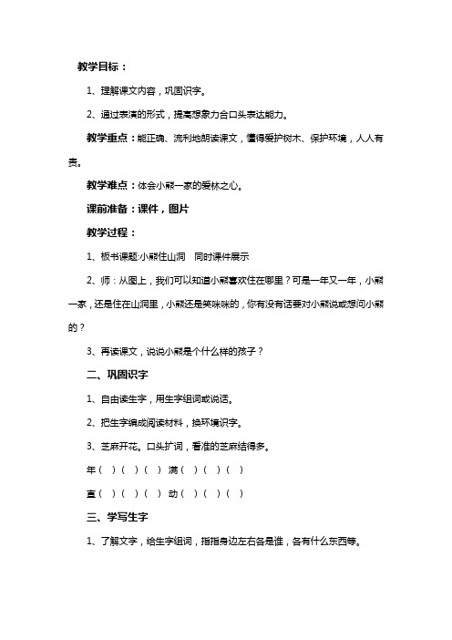 新人教版一年级语文下册《文  语文园地八  和大人一起读：小熊住山洞》教案_1