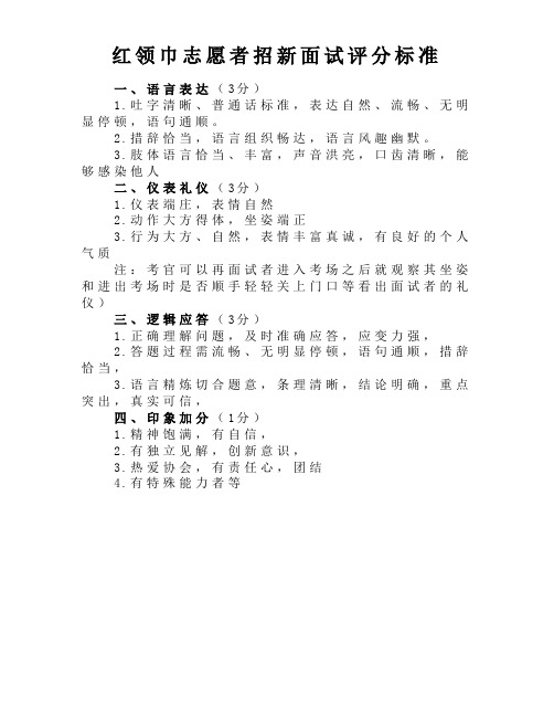 红领巾志愿者面试评分标准