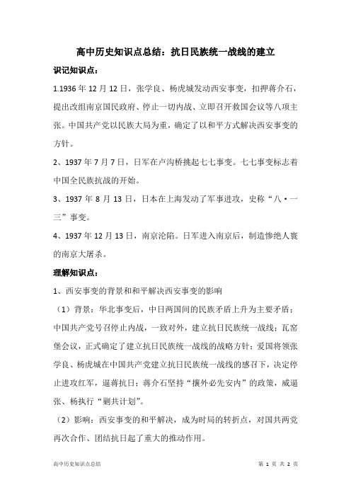 高中历史知识点总结：抗日民族统一战线的建立