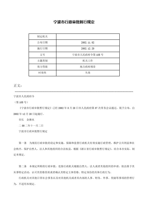 宁波市行政审批暂行规定-宁波市人民政府令第105号