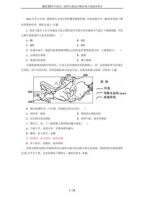 2012-2013年度高二地理全册综合测试-新人教版必修3