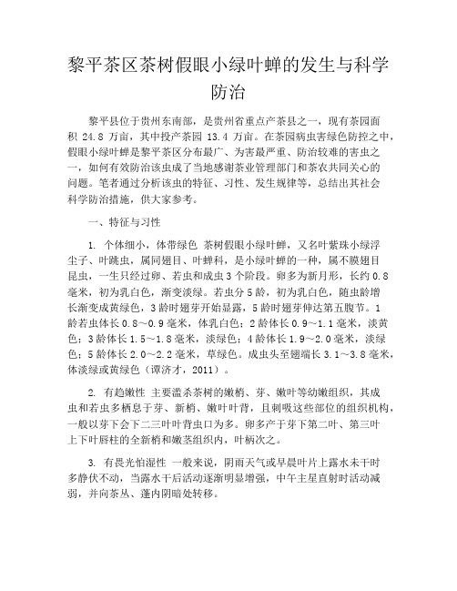 黎平茶区茶树假眼小绿叶蝉的发生与科学防治