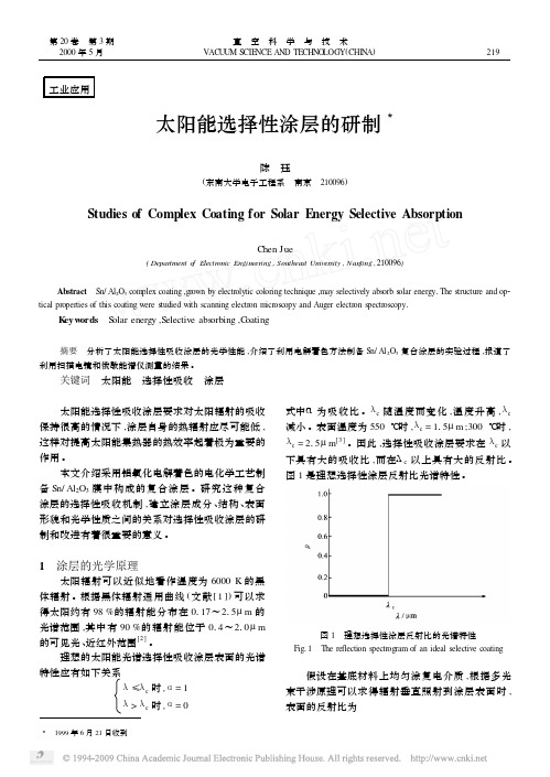 太阳能选择性涂层的研制