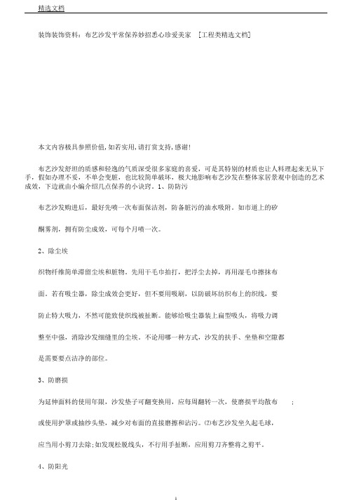 装饰装修资料布艺沙发日常养护妙招尽心呵护美家[工程类文档]