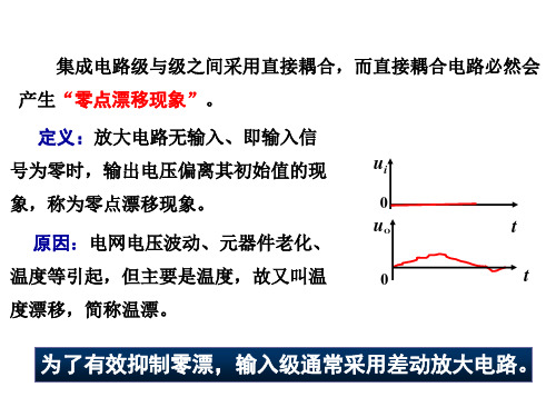 模拟电子技术3.2 差动放大电路