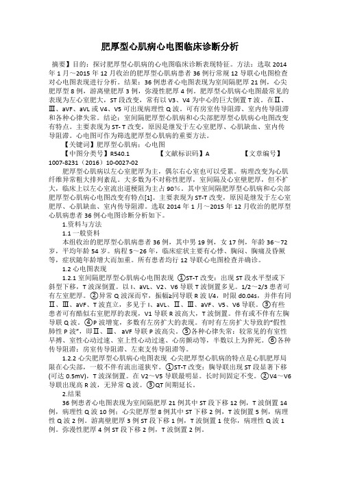 肥厚型心肌病心电图临床诊断分析