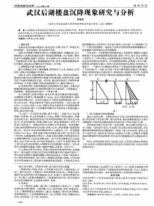 武汉后湖楼盘沉降现象研究与分析