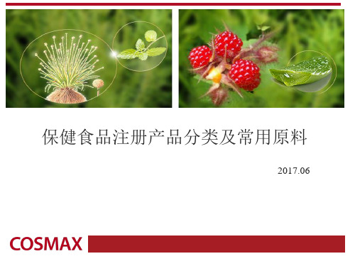 保健食品注册产品分类及常用原料