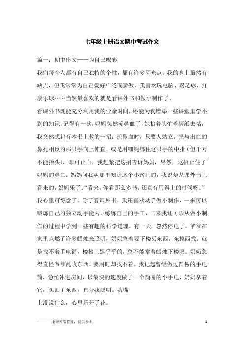 七年级上册语文期中考试作文