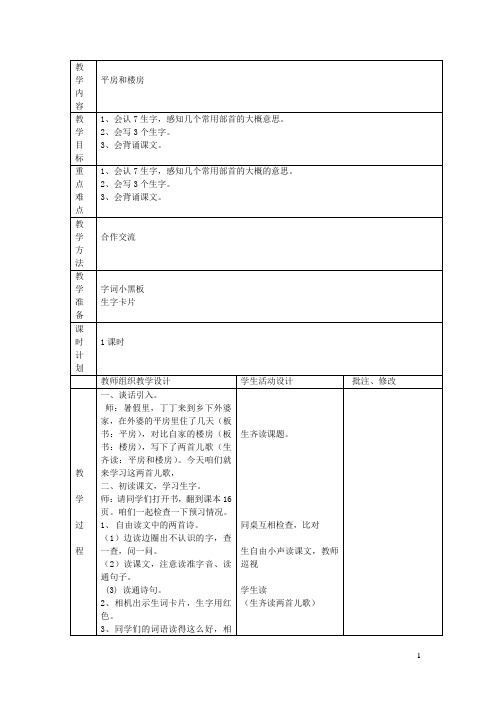 二年级语文上册平房和楼房教案北师大版