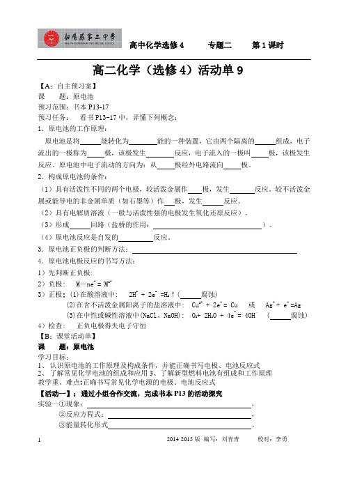 2015年春高二化学选修活动单9 课题：原电池